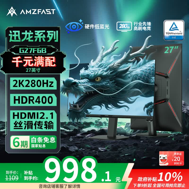 AMZFAST 27英寸 2K280Hz高刷电竞 HDR400硬件低蓝光 FastIPS屏旋转升降 游戏电脑显示器 迅龙系列G27F6B