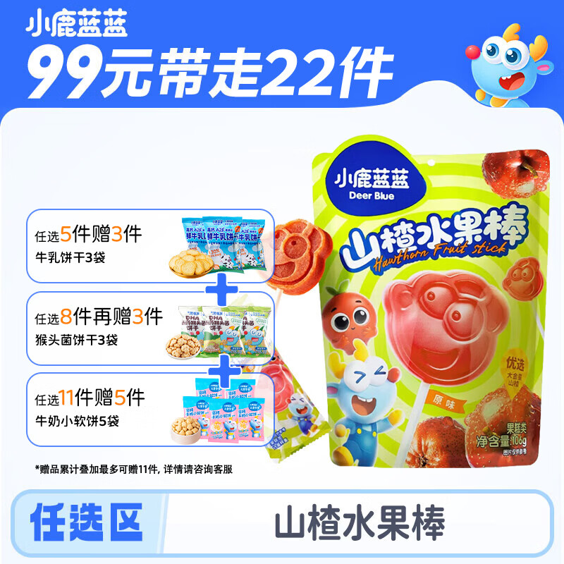 小鹿蓝蓝【任选专区一】宝宝饼干磨牙零食蔬菜味原味饼干零食后台加赠 原味山楂水果棒/106g