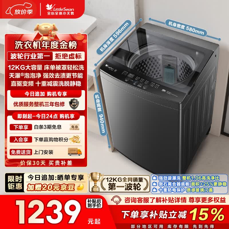 小天鹅（LittleSwan）波轮洗衣机全自动家用 12KG大容量 直驱变频 TB12-1809DT 以旧换新 国家补贴 京东自营 一级能效