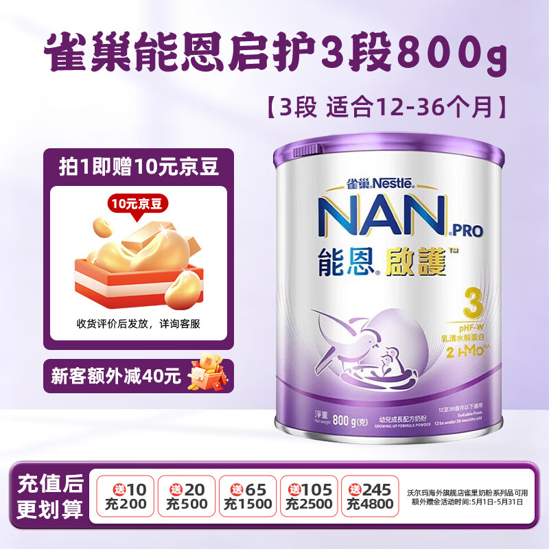 雀巢（Nestle）能恩启护 适度水解 婴儿配方奶粉 低敏【沃尔玛】港版超级能恩 3段12-36个月 800g*1罐