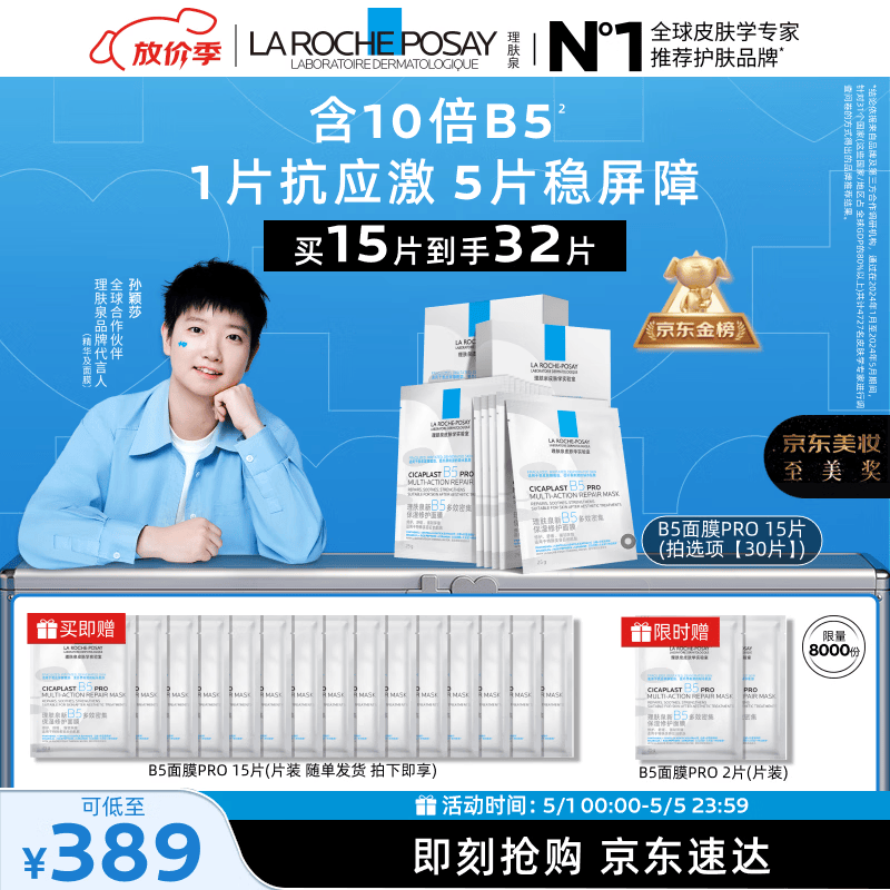 理肤泉B5面膜PRO30片套装 补水保湿紧急修复受损泛红面部护肤品男女礼物
