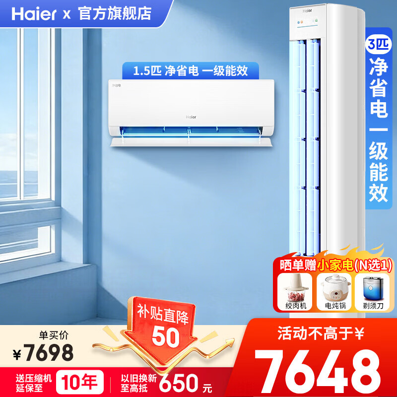 海尔空调套装 一套购齐 3匹立式柜机1.5匹挂机新一级变频冷暖自清洁客厅卧室立柜式空调挂壁式空调 【一室一厅】3匹柜机+1.5匹挂机*1