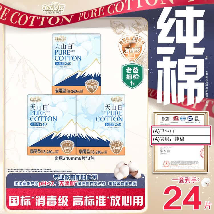 淘淘氧棉天山白纯棉消毒级日用卫生巾240mm8片*3包京东自营