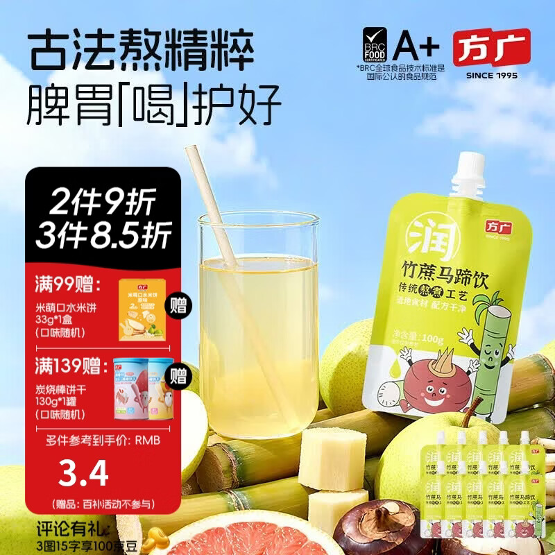 方广四神汤小方元养儿童果汁饮100g*10清火开胃儿童饮料夏天解暑 竹蔗马蹄饮 100g*10袋