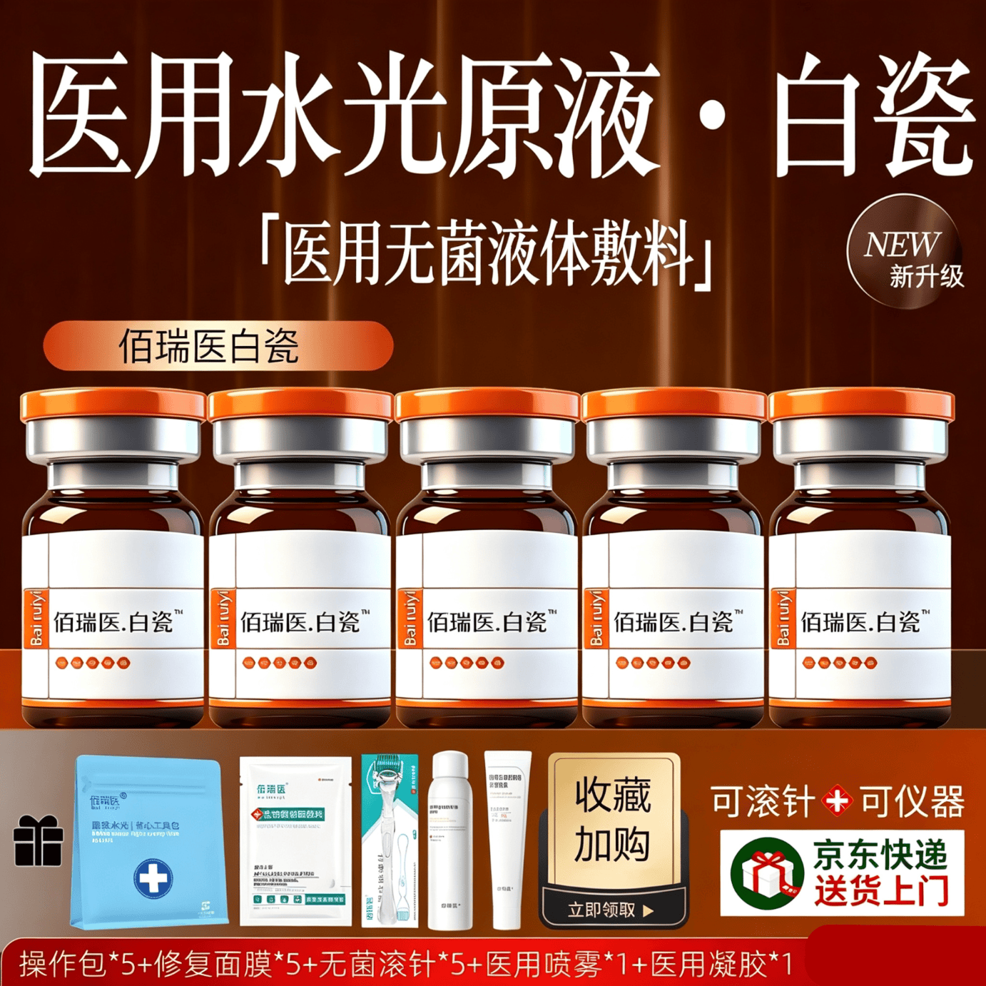 佰瑞医白瓷小棕瓶水光原液自用医用械字号水光滚针微针仪器居家水光精华 【疗程囤货】白瓷水光5盒+操作包5套+术后修复1套
