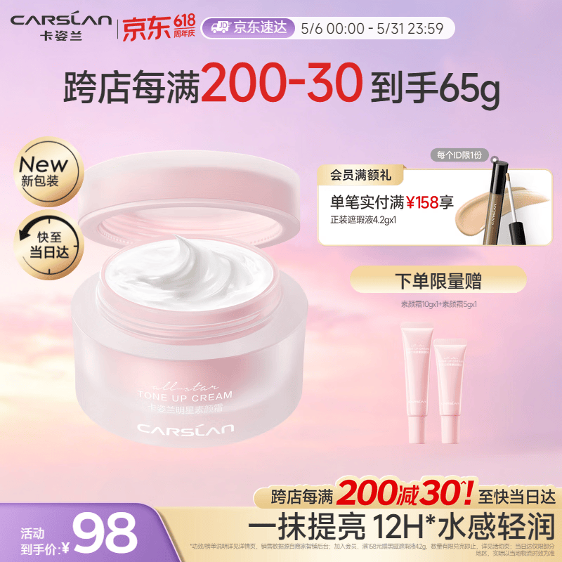 卡姿兰（Carslan）明星素颜霜懒人面霜妆前隔离补水保湿提亮遮瑕裸妆新包装50g 母亲