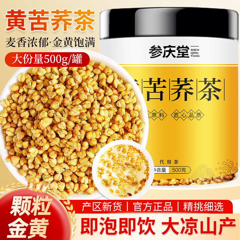 参庆堂 黄苦荞茶500g 四川大凉山黄金苦荞茶全胚芽 养生茶