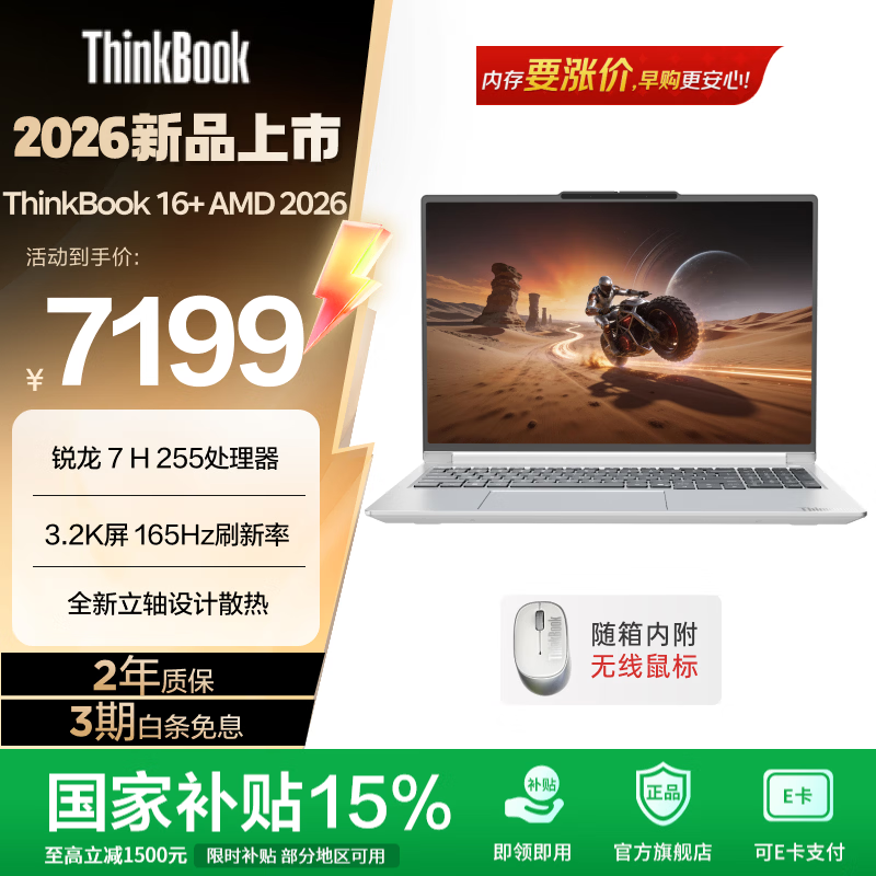 ThinkPad联想ThinkBook16+2026 全能本 锐龙R7 轻薄商务办公学生笔记本电脑 16英寸 【新品发售】锐龙R7 H255 32G 1T 3.2K屏 星耀白