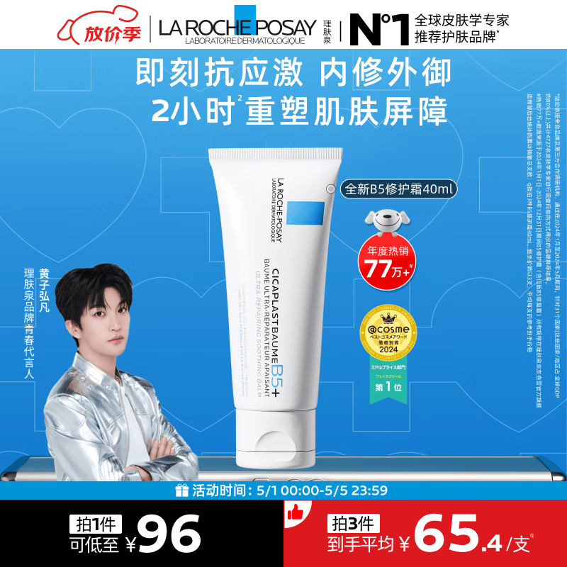 理肤泉【黄子弘凡同款】B5霜40ml修护舒缓泛红保湿面霜护肤品母亲节礼物