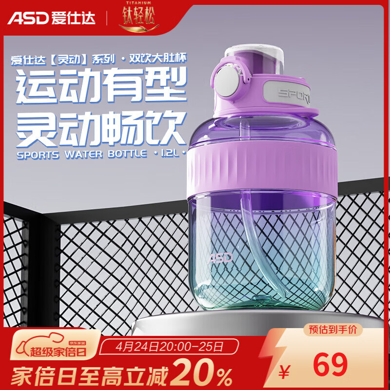 爱仕达（ASD）塑料杯 食品级Tritan材质大容量双饮便携运动壶大肚杯吨桶吨喝水 薰衣草淡紫色1200ml