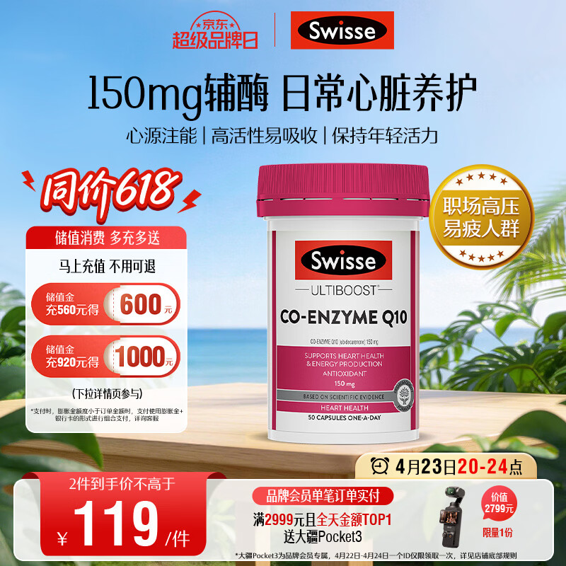 Swisse斯维诗 辅酶Q10胶囊150mg  50粒/瓶熬夜加班胸闷常备