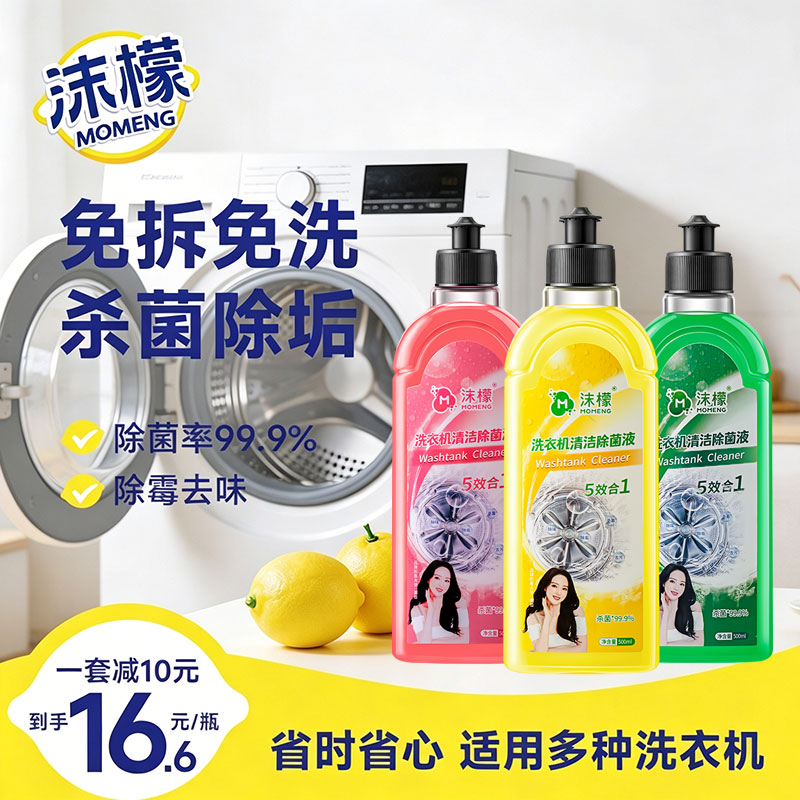 沫檬洗衣机清洁剂500ml*3混合香型消毒杀菌 滚筒波轮洗衣机清洗剂