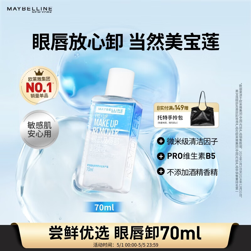 美宝莲眼部及唇部卸妆液卸妆油卸妆水 温和深层清洁70ml 生日礼物女