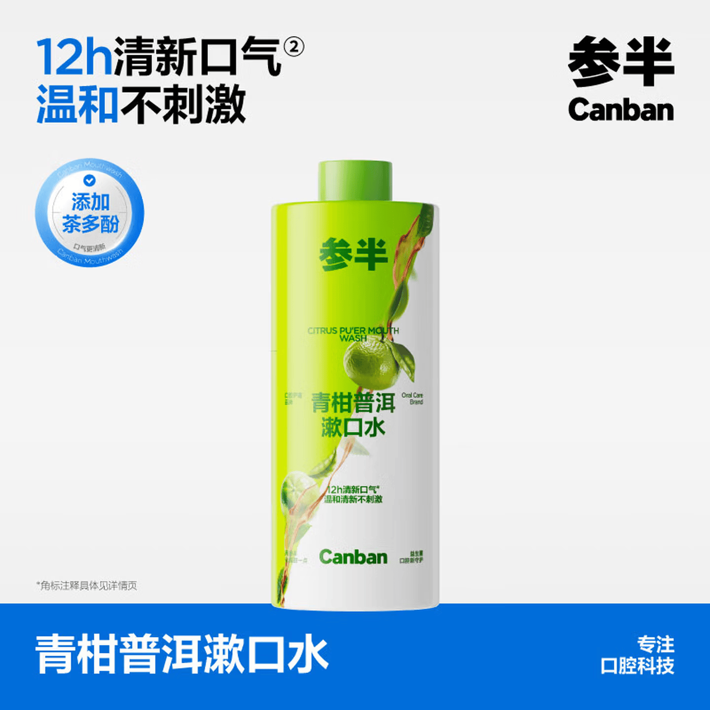 参半漱口水温和0酒精深层清洁牙果味清新口气 青柑普洱500ml