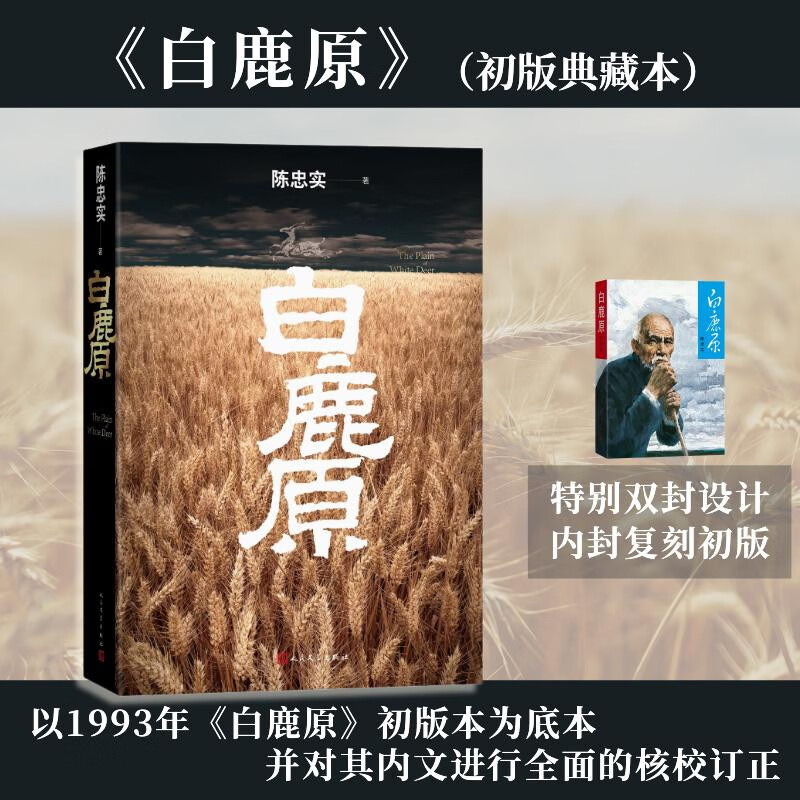 【京东自营包邮】白鹿原 初版复刻 陈忠实逝世十周年纪念版 93版 平装 内外双封（初版典藏本） 陈忠实 茅盾文学奖 当代 小说 人民文学出版社