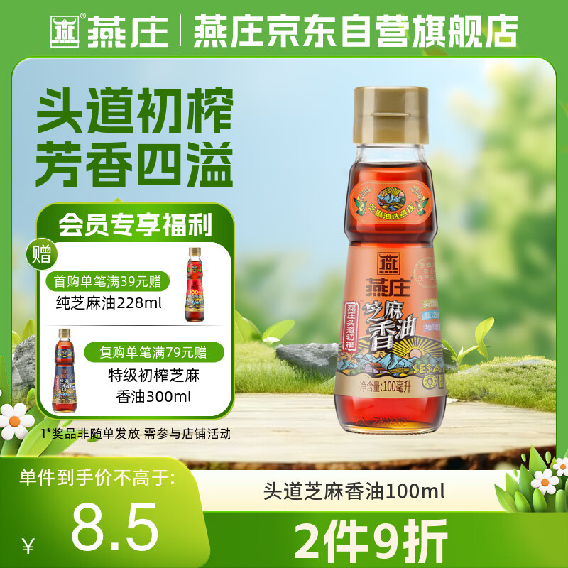 燕庄 香油100ml【一级】头道初榨纯芝麻油 凉拌火锅油碟调味