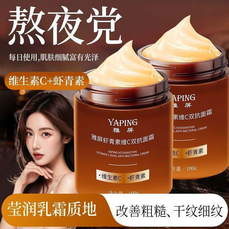 虾青素维C双抗面霜抗氧化补水保湿抗皱淡化细纹提亮肤色 买一送一【双抗面霜】到手2瓶