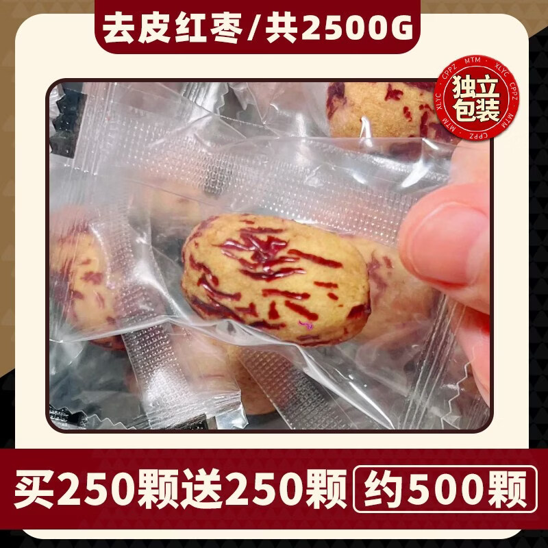 独立小装去皮去核红枣 檬太萌品牌制品 无新核新疆若羌灰枣果干零 去皮红枣【买250颗送250颗】独立小包约500颗（共250