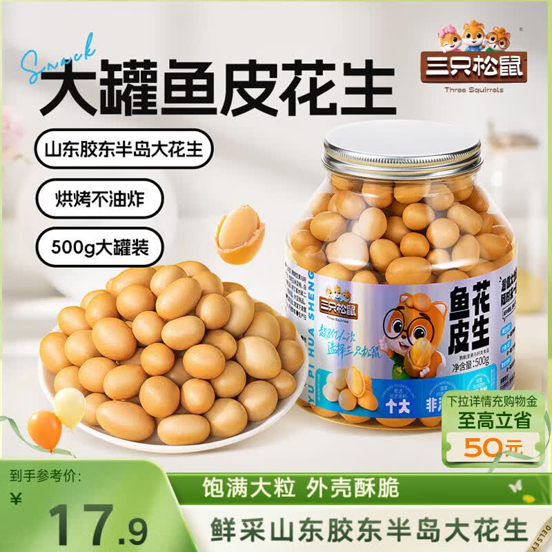 三只松鼠鱼皮花生500g/罐   坚果炒货花生米网红休闲零食