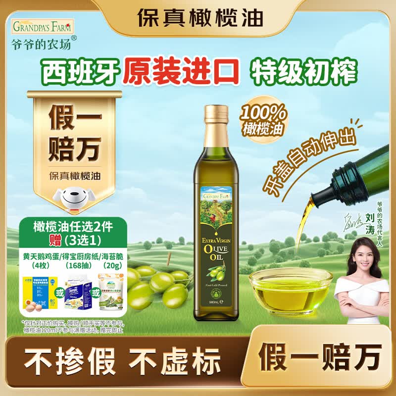 爷爷的农场特级初榨橄榄油热炒油500ml 西班牙原装进口食用油 保真橄榄油