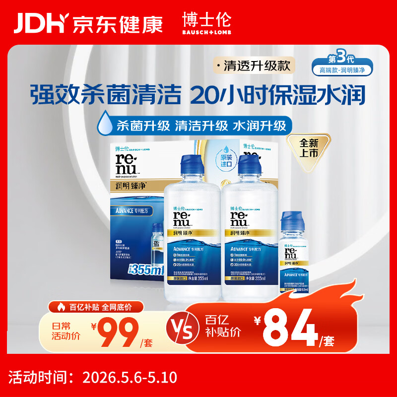 博士伦润明臻净隐形眼镜水护理液三重杀菌清透升级355mlx2+60ml
