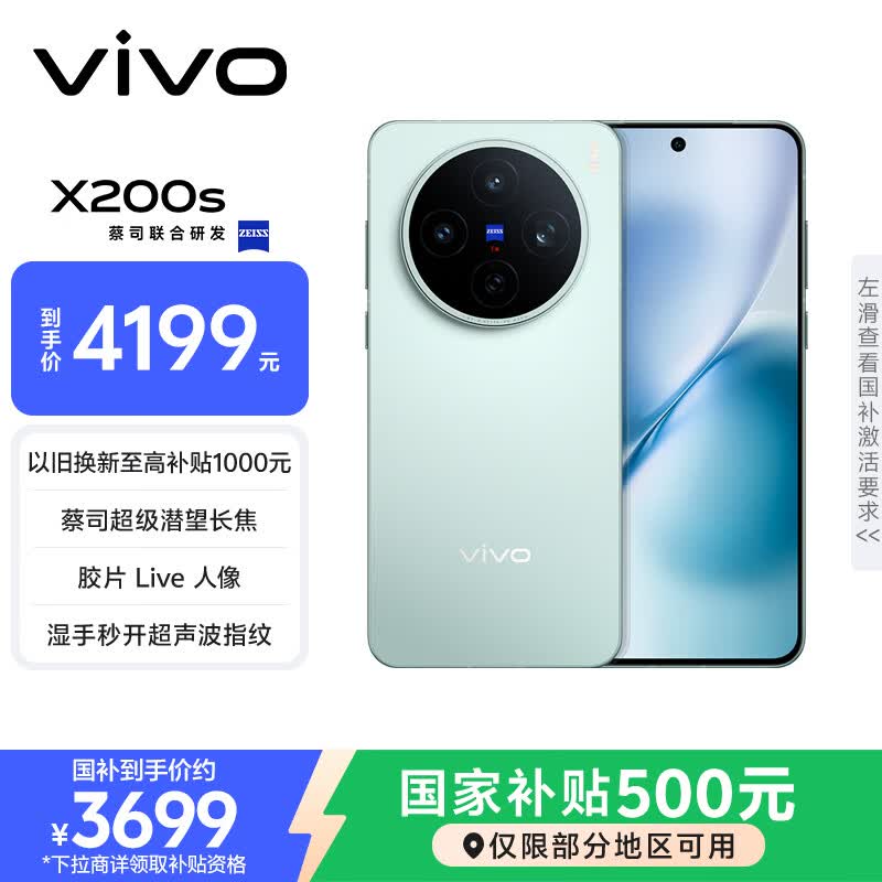 vivo X200s 12GB+256GB 薄荷蓝 国家补贴 蔡司超级潜望长焦 湿手秒开超声波指纹 拍照 AI手机