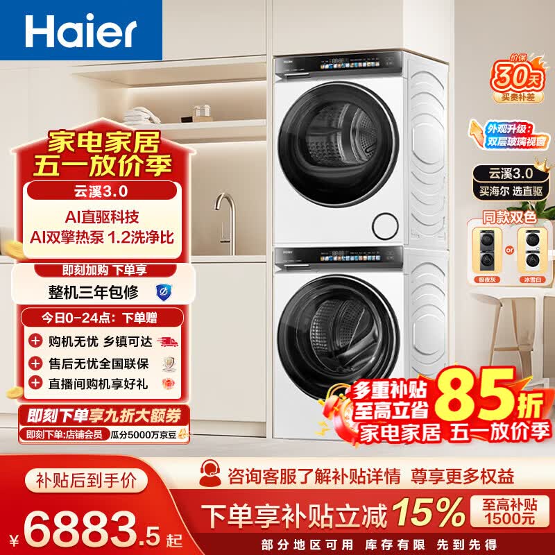海尔（Haier）云溪3.0 滚筒洗烘套装白色 10KG 全自动洗衣机+双擎热泵烘干机 家电补贴京东自营 583W+583W