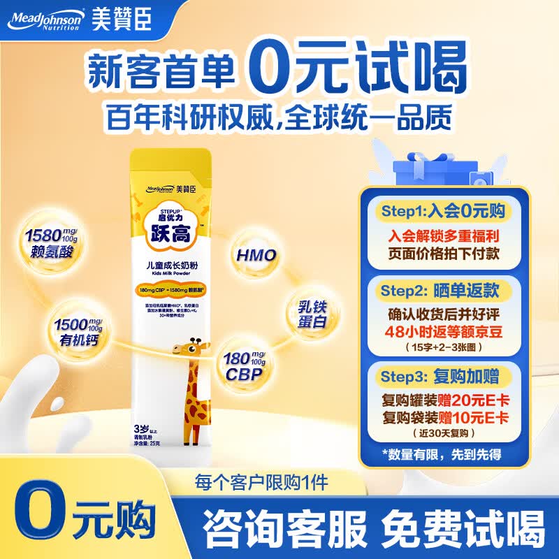 美赞臣跃高学生儿童成长奶粉25g 3-15岁补高钙乳铁蛋白CBP赖氨酸HMO母乳