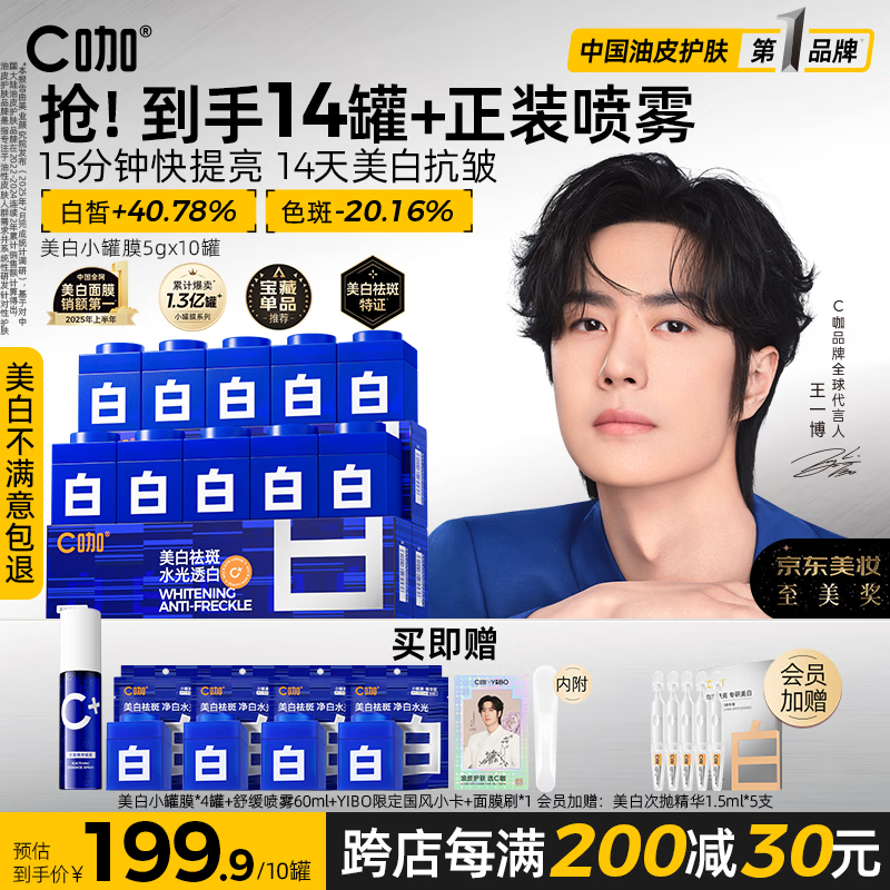 C咖【王一博同款】美白小罐膜*10补水抗皱紧致面霜淡斑涂抹面膜礼物
