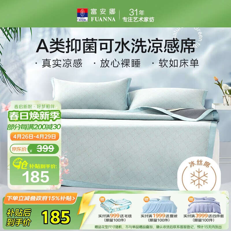 富安娜A类抗菌凉席可机洗冰丝席夏季凉感席子可折叠软席三件套1.5米x2米