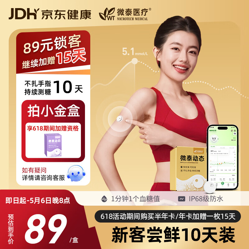 微泰动态血糖仪免采血一体式家用10天持续葡萄糖监测系统GX-02S 1盒装