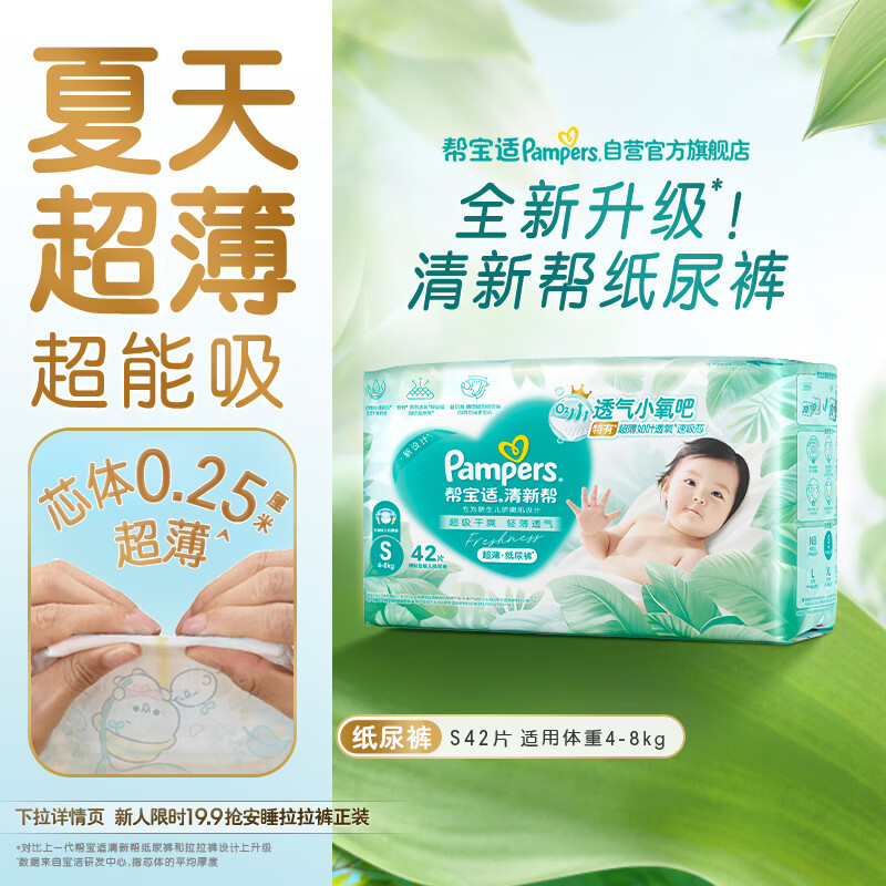 帮宝适夏季超薄超吸新清新帮纸尿裤S42透气新生儿婴儿尿不湿尿布mini