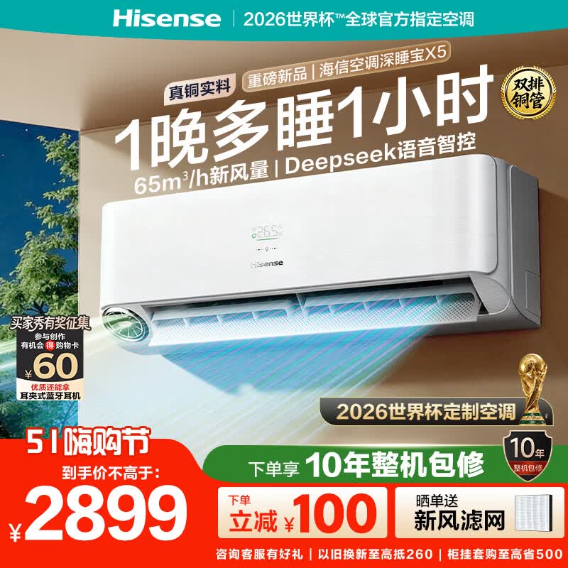 海信（Hisense）空调深睡宝X5 世界杯定制空调 AI洁净新风DeepSeek语音空调柔风新一级变频冷暖空调挂机双排纯铜管 深睡宝 大1.5匹