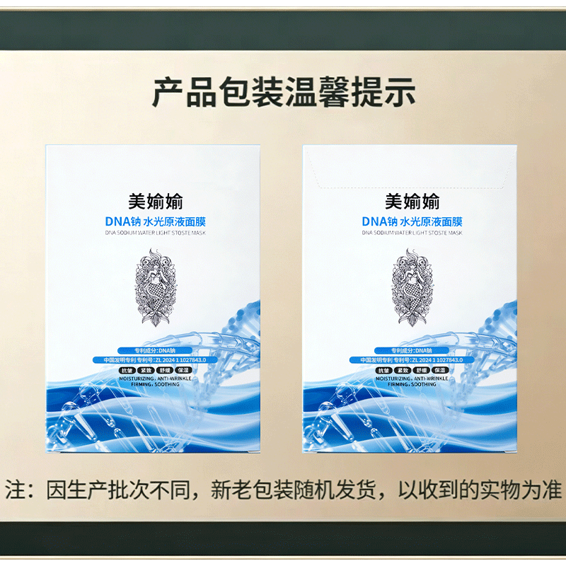 重药大健康美媮媮DNA钠水光原液面膜补水保湿紧致