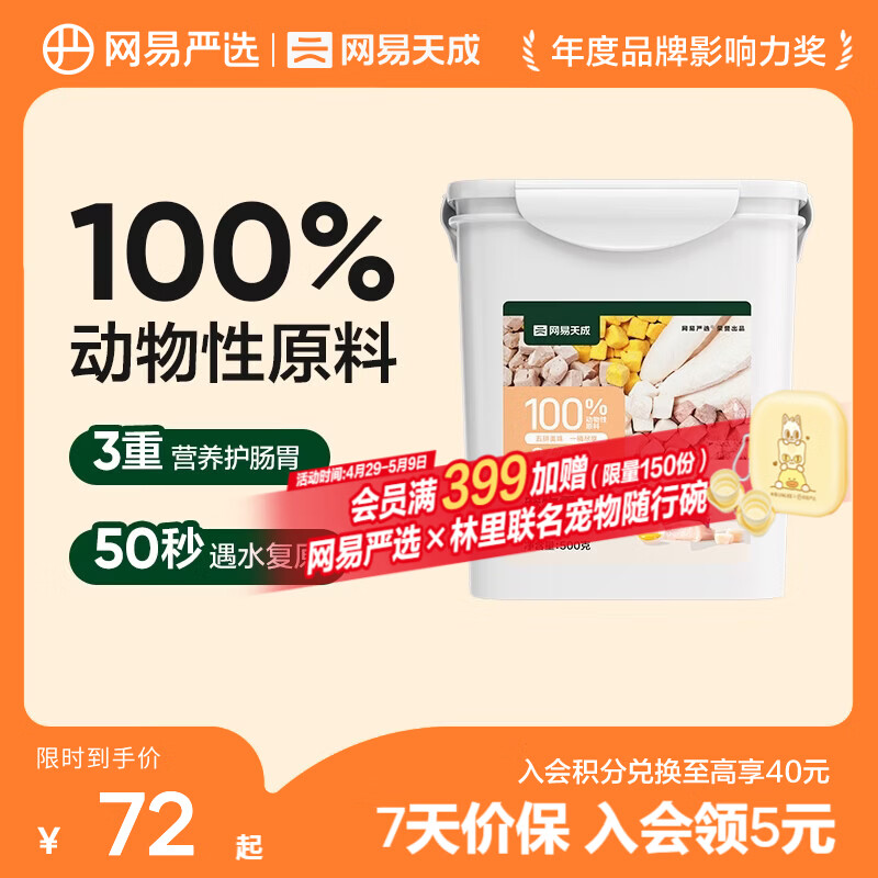 网易严选  宠物零食冻干桶鸡肉零食 犬猫通用冻干零食 五拼冻干 500g*1桶