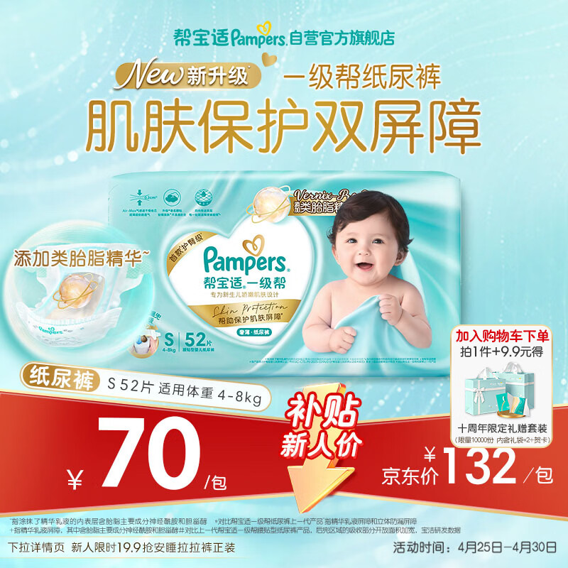 帮宝适类胎脂新一级帮纸尿裤S52夏季超薄新生儿婴儿尿不湿尿裤