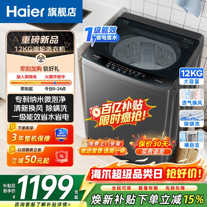 海尔（Haier）波轮洗衣机12公斤全自动直驱变频家用一级能效AI智洗大容量洗衣机电离除菌桶自洁以旧换新补贴15% 【经济款】12公斤大容量 波轮 12kg 节能一级能效