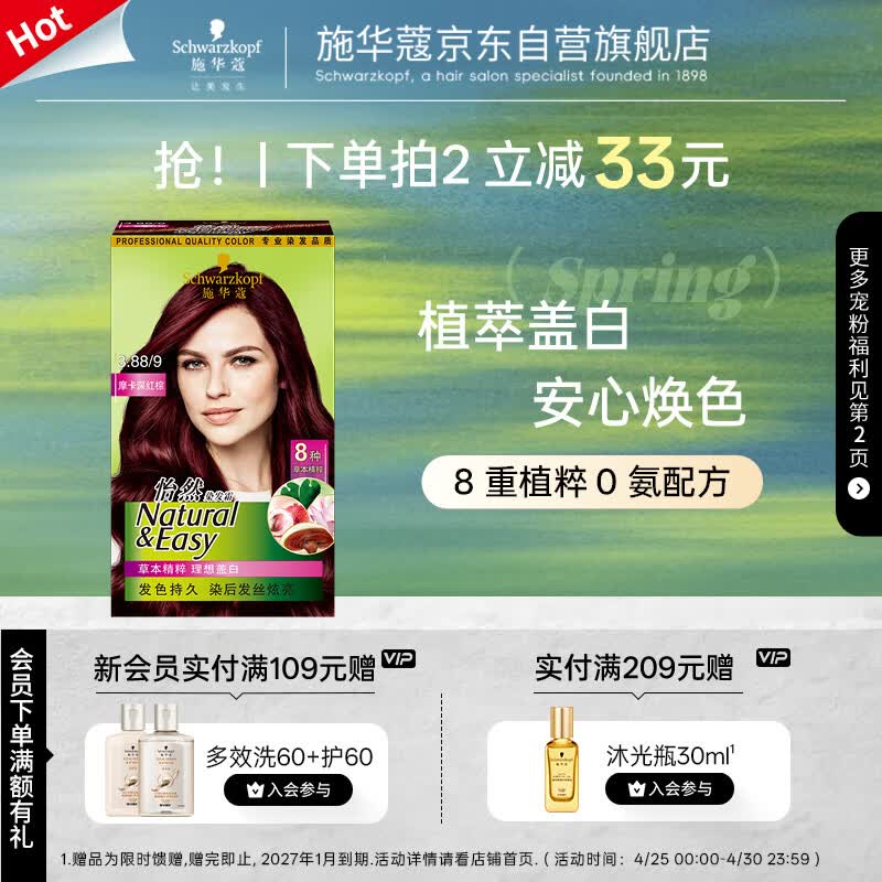 施华蔻(Schwarzkopf)怡然染发霜3.88摩卡深红棕 染发剂植物染发膏自己染男女盖白