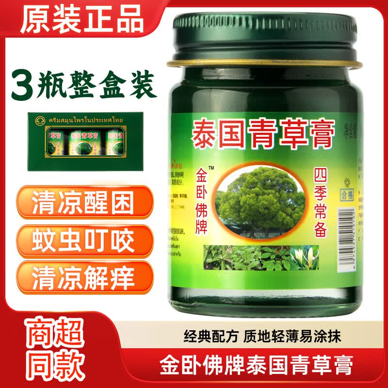 金卧佛牌泰国青草膏蚊虫叮咬止痒防暑降温晕车提神醒脑旅行居家50g一瓶装