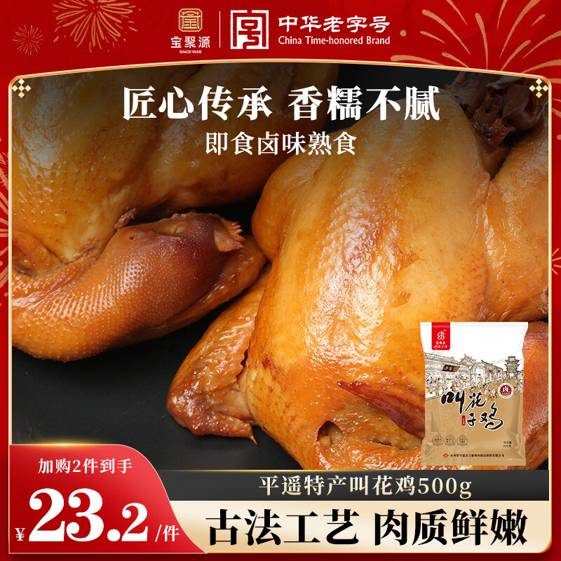 宝聚源叫花鸡500g即食卤味熟食脱骨扒鸡下酒菜年货送礼特产中华老字号