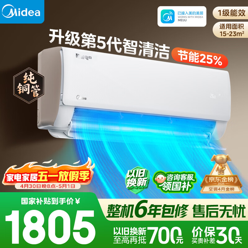 美的空调 大1.5匹 新一级能效 纯铜管卧室变频冷暖壁挂式空调挂机国家补贴