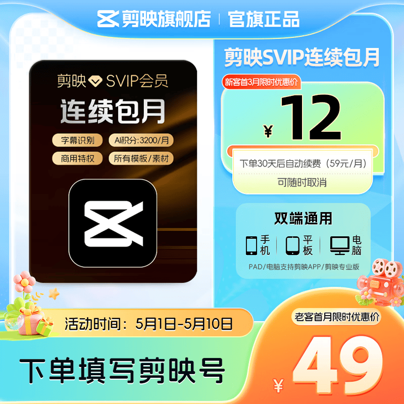 【连续包月】剪映SVIP会员月卡支持APP端视频剪映专属特效云空间填剪映号直充到账01
