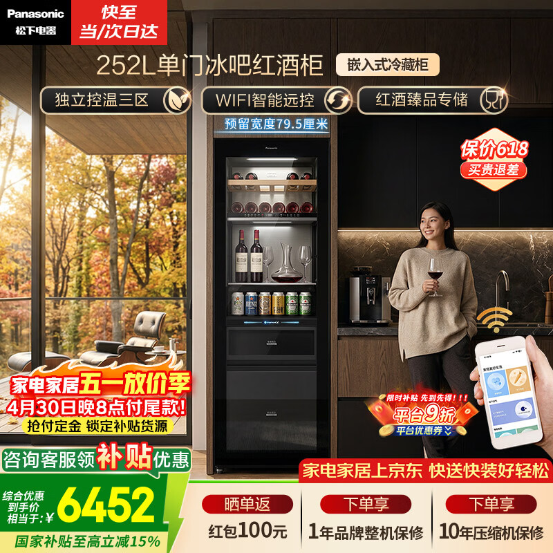 松下252L红酒柜国家补贴9折 到手价7589.7元