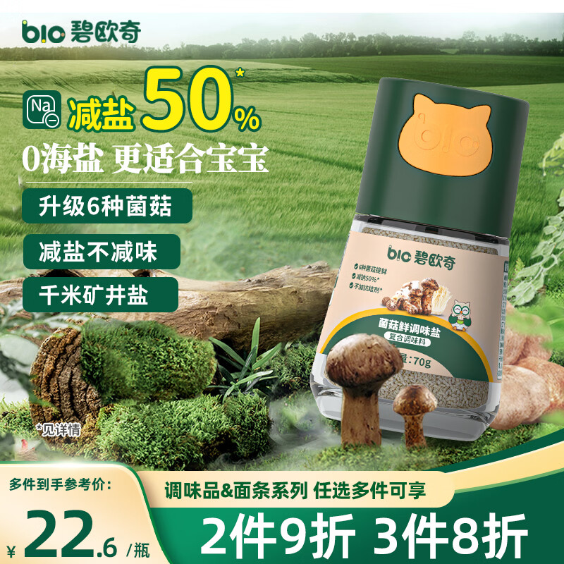 碧欧奇菌菇松茸鲜70g 宝宝盐减钠儿童辅食用盐调味0海盐 送婴幼儿辅食谱