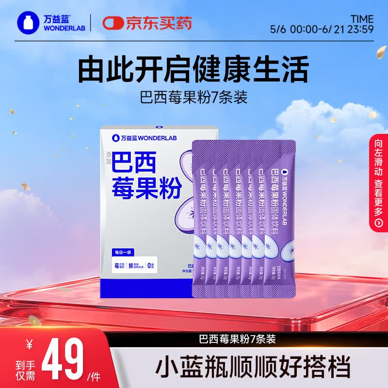 万益蓝WonderLab益生菌搭档 巴西莓果粉7条装