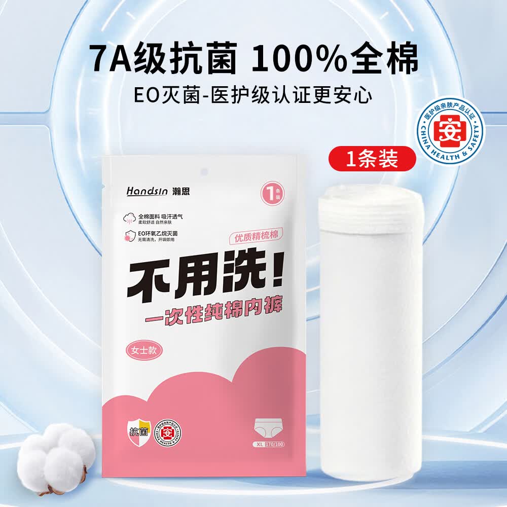 瀚思女士一次性内裤日抛100%纯棉7A抗菌单条装 XL码110-130斤