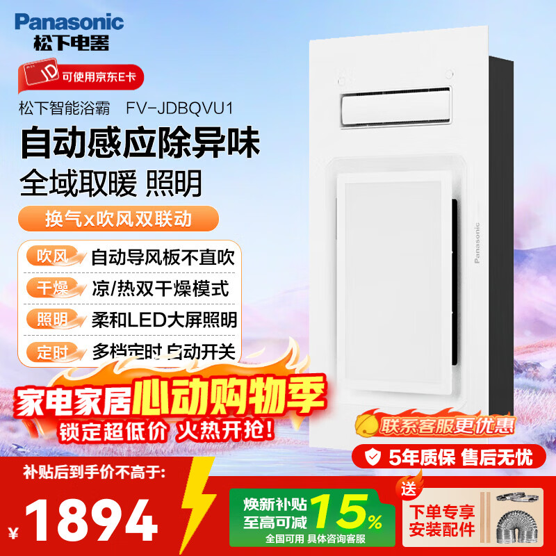 松下（Panasonic）暖风浴霸灯集成吊顶暖风机照明排气扇一体浴室卫生间风暖机 丨异味感应丨JDBQVU1