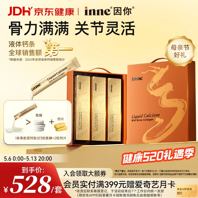 Inne因你大金条液体钙骨胶原成人中老年钙片男女士补钙【母亲节礼物】