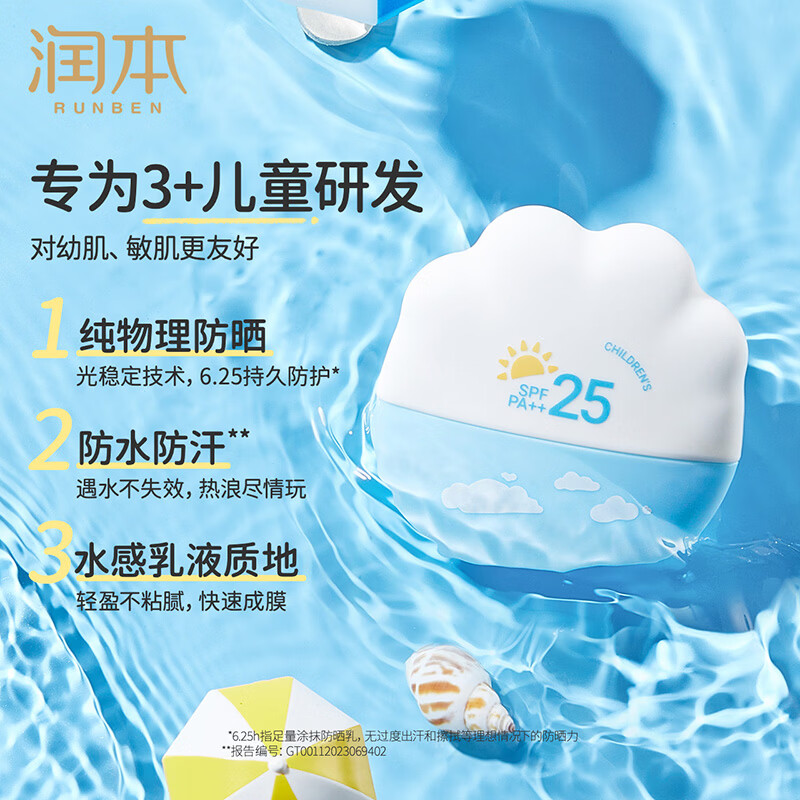 润本（RUNBEN）儿童防晒霜婴儿宝宝敏肌专用隔离紫外线0岁+婴幼儿物理防晒乳 【3岁+儿童】物理防晒乳40g* 1瓶