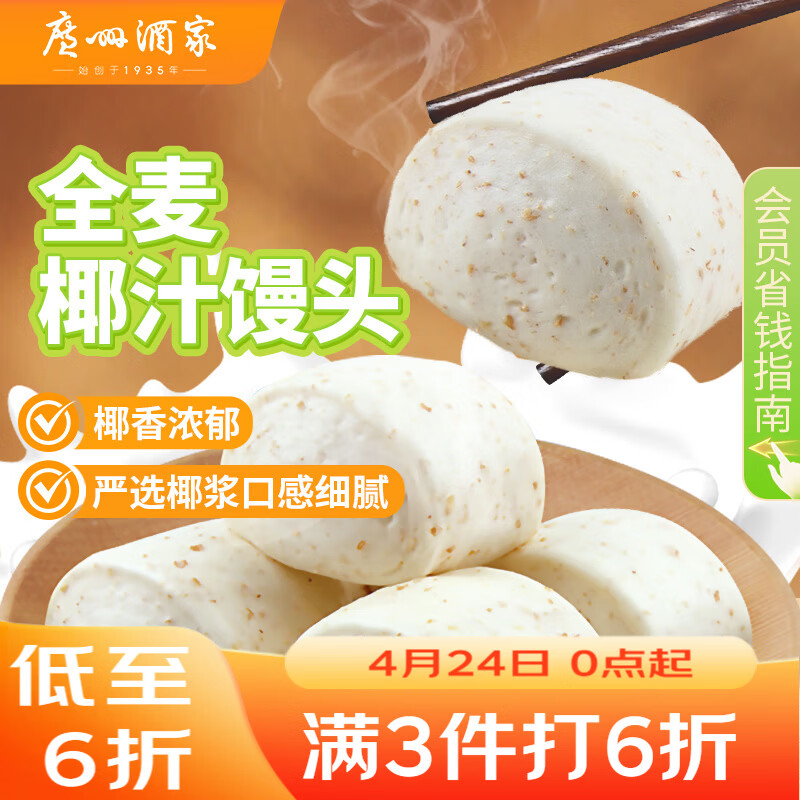 广州酒家全麦椰汁馒头400g*2 24个 儿童早餐 杂粮粗粮 包子速冻开学季